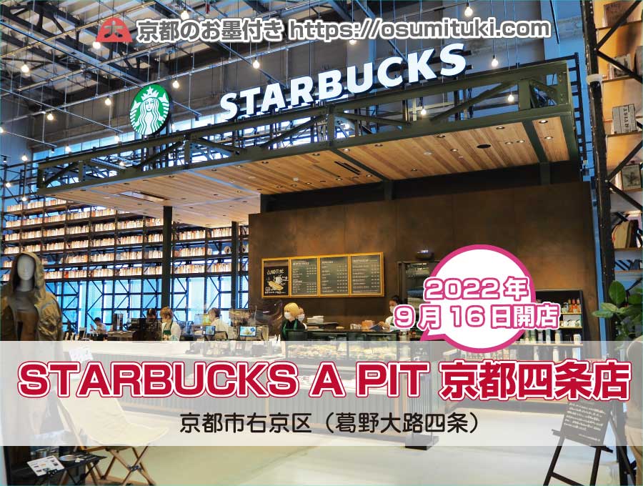 2022年9月16日オープン STARBUCKS A PIT 京都四条店