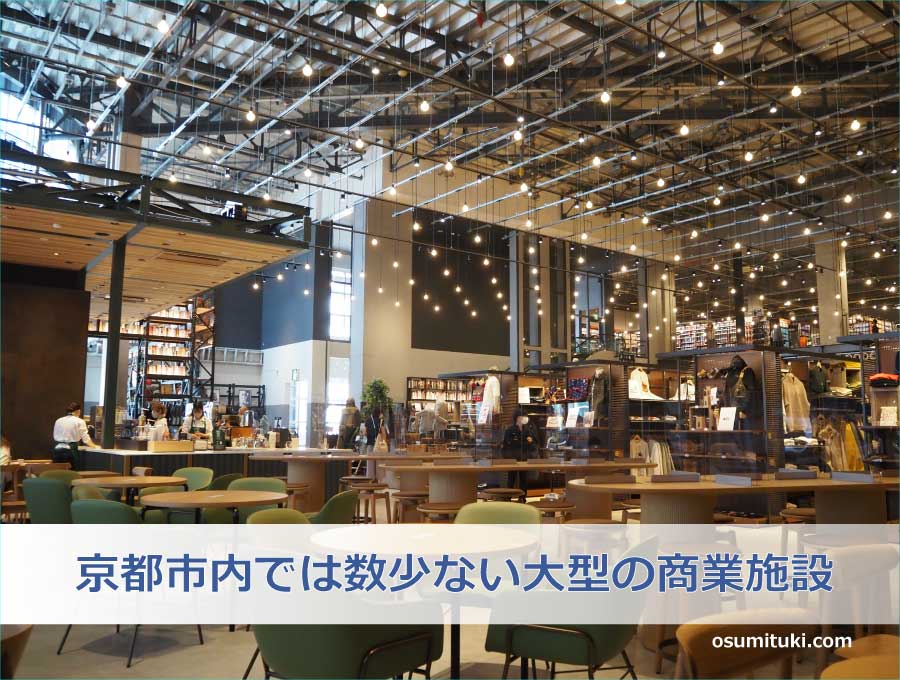京都市内では数少ない大型の商業施設