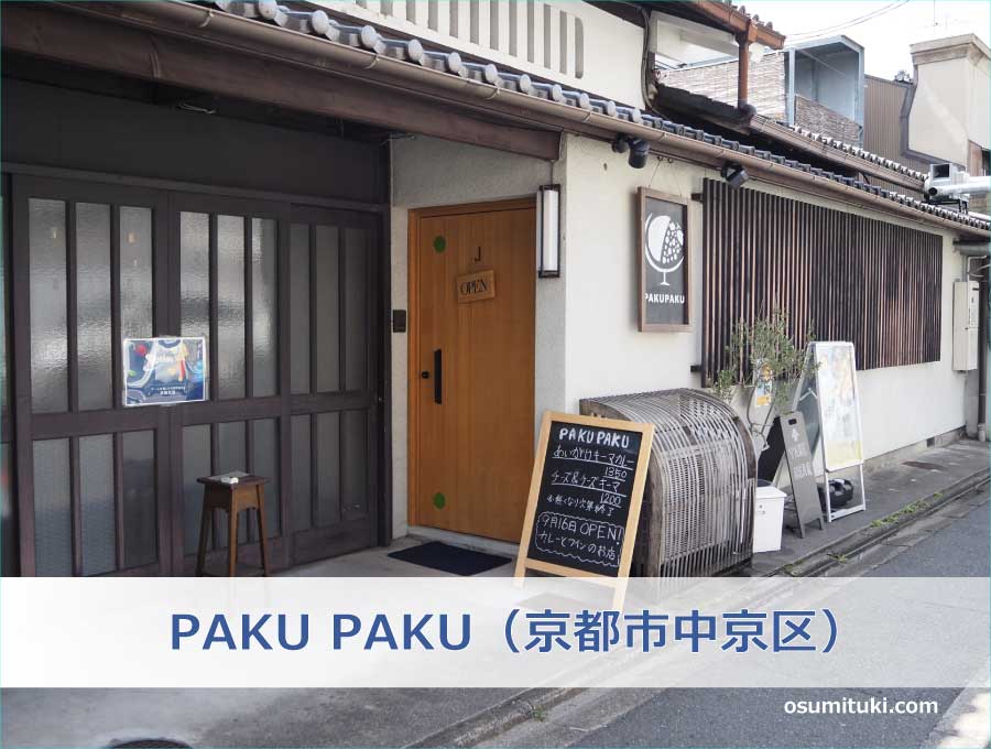 PAKU PAKU WINE&CURRY LABORATORY（京都市中京区）