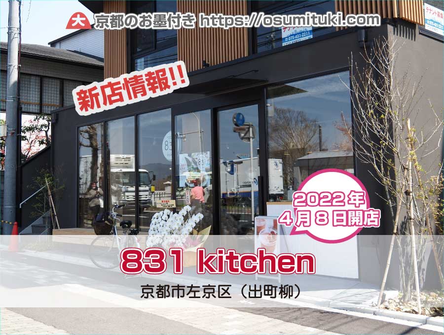 2022年4月8日オープン 831 kitchen（はちさんいち・きっちん）