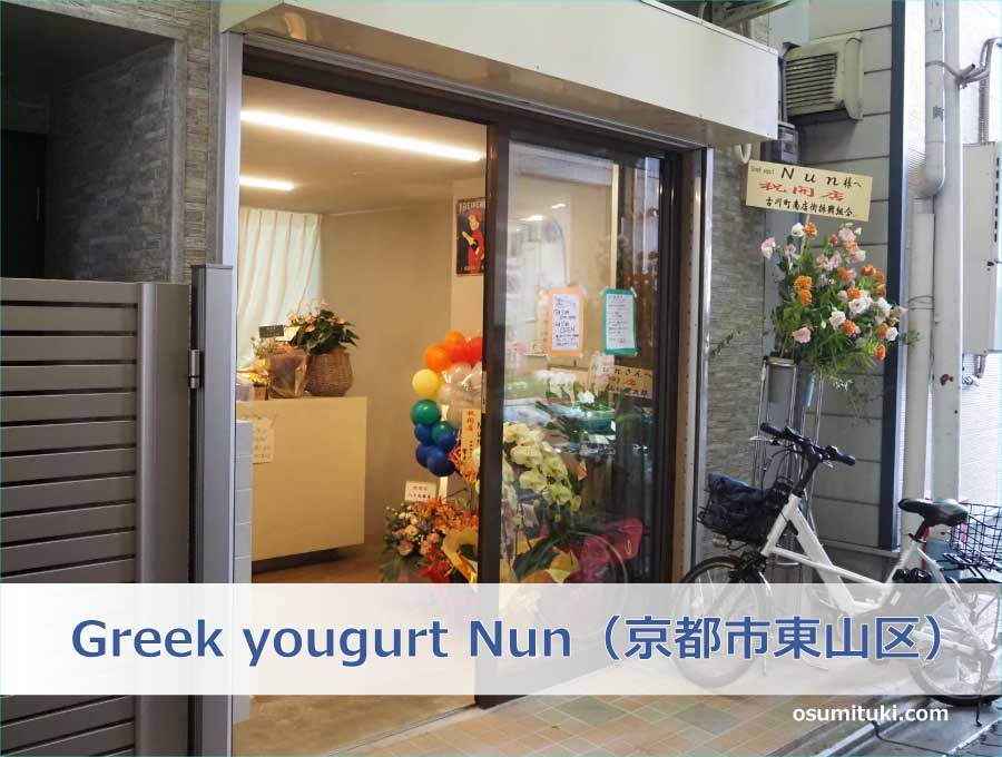 Greek yougurt Nun（京都市東山区）