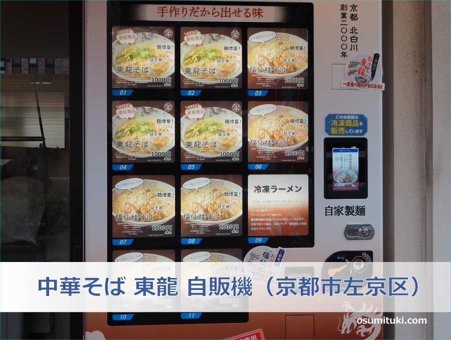 中華そば 東龍 冷凍ラーメン自販機（京都市左京区）