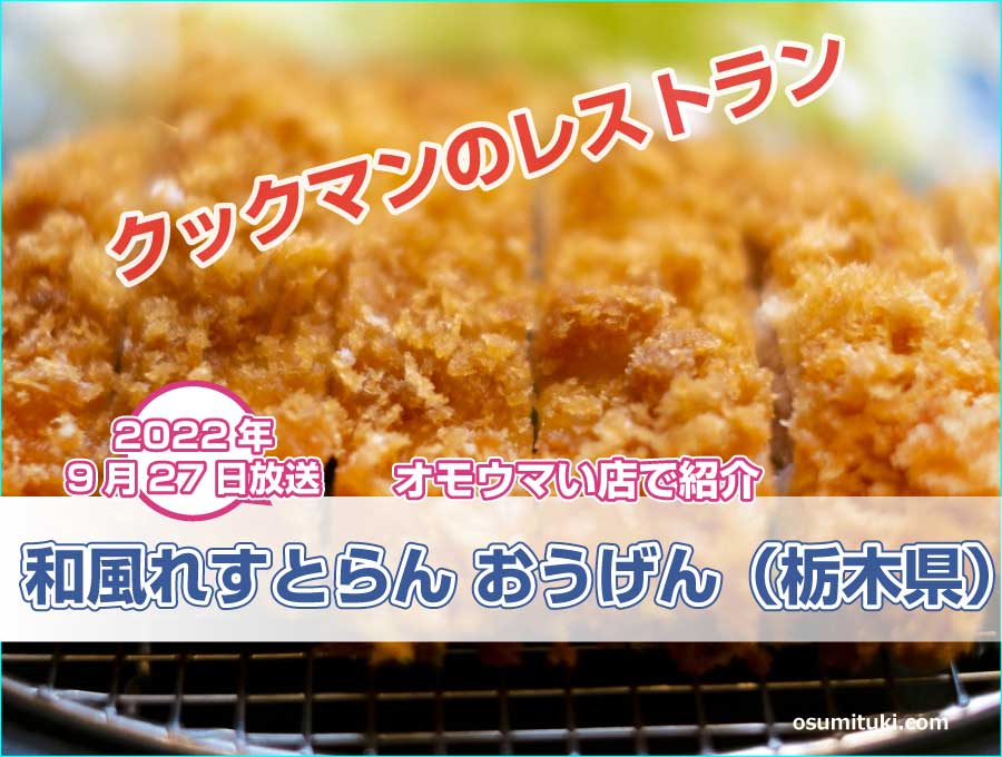 栃木県大田原市の宇宙人(クックマン)が営むレストランが【オモウマい店】で紹介
