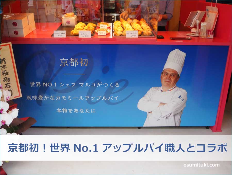 京都初！世界No.1アップルパイ職人とコラボ