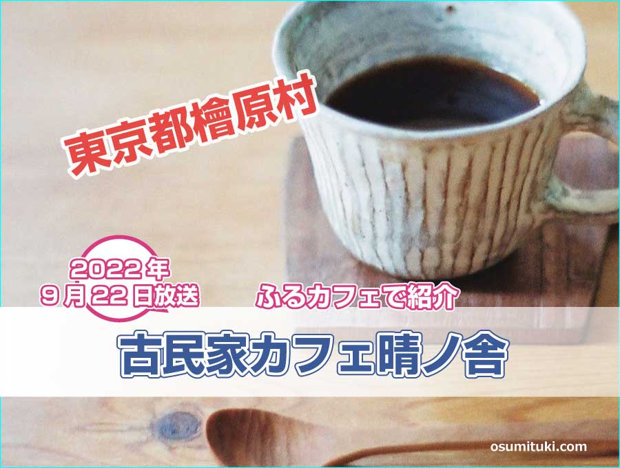 東京都檜原村の籠で診察する医者殿のカフェが【ふるカフェ】で紹介