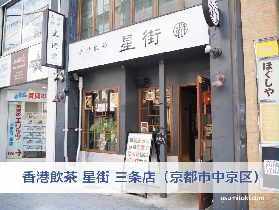 香港飲茶 星街 三条店（京都市中京区）
