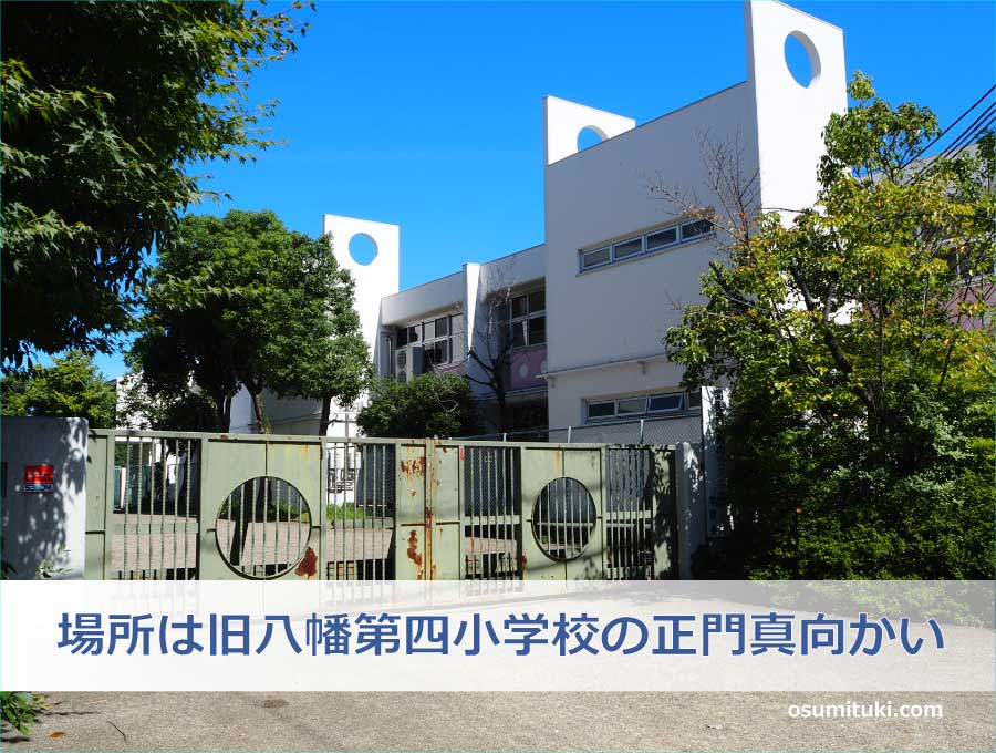 場所は旧八幡第四小学校の正門真向かい