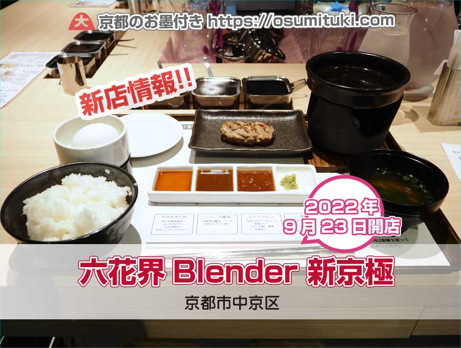 2022年9月23日オープン 六花界Blender 新京極