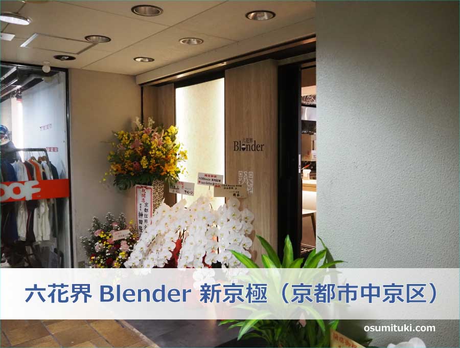 六花界Blender 新京極（京都市中京区）
