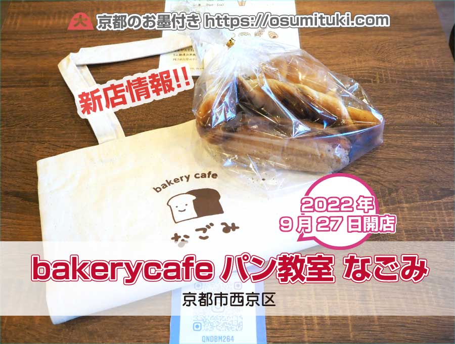 bakerycafeパン教室 なごみ（京都府京都市西京区）
