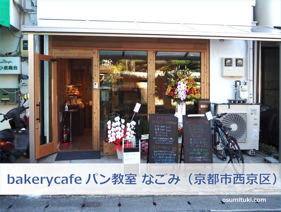 bakerycafeパン教室 なごみ（京都市西京区）