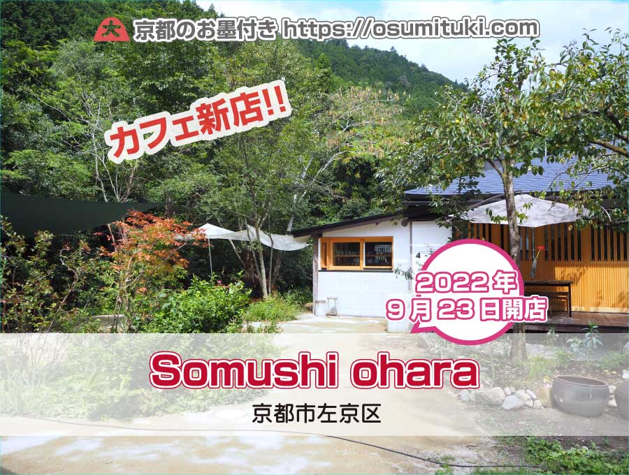 2022年9月23日オープン Somushi ohara