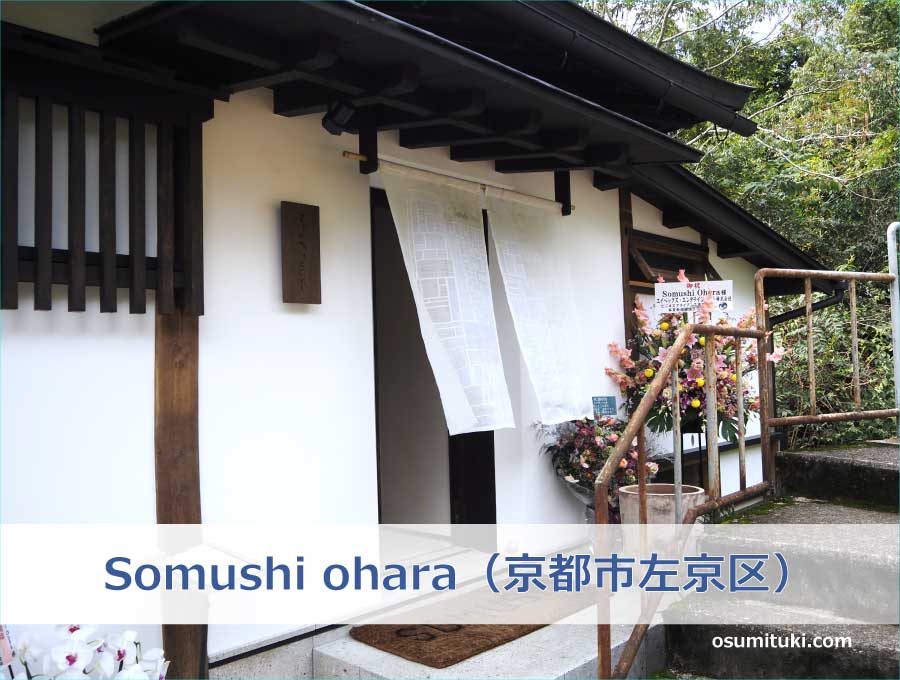 Somushi ohara（京都市左京区）