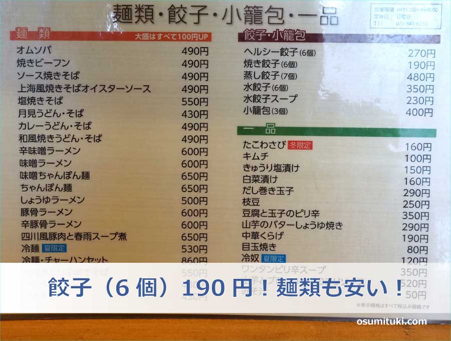 餃子（6個）190円！麺類も安い！