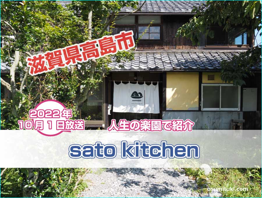 【sato kitchen】滋賀県高島市の農家レストランが人生の楽園で紹介