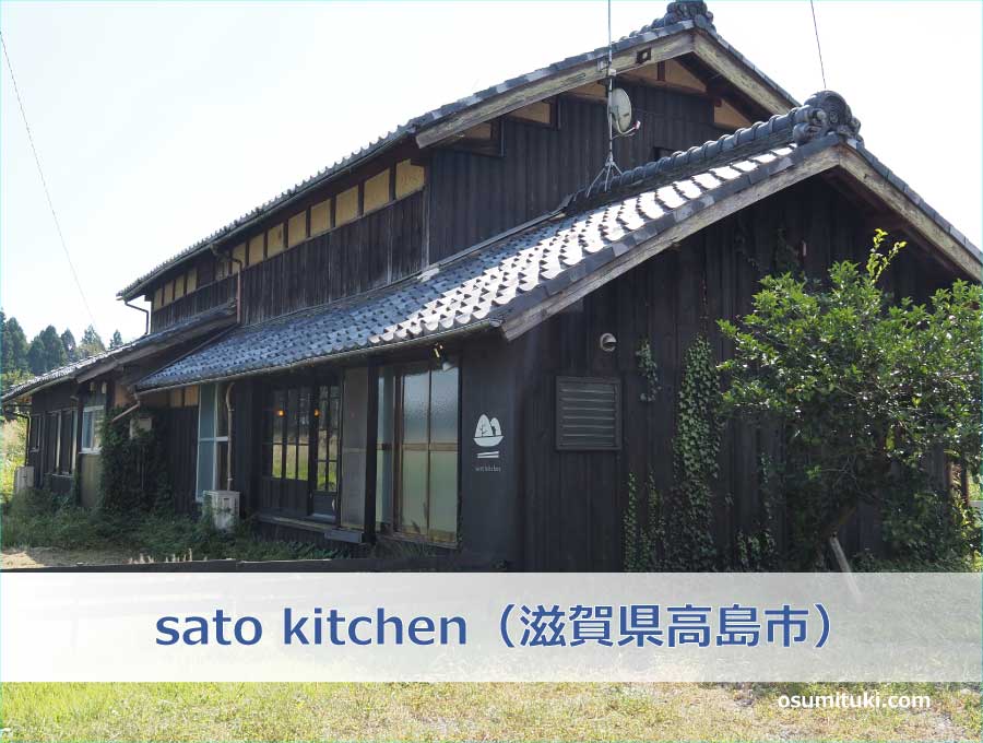 sato kitchen（滋賀県高島市）