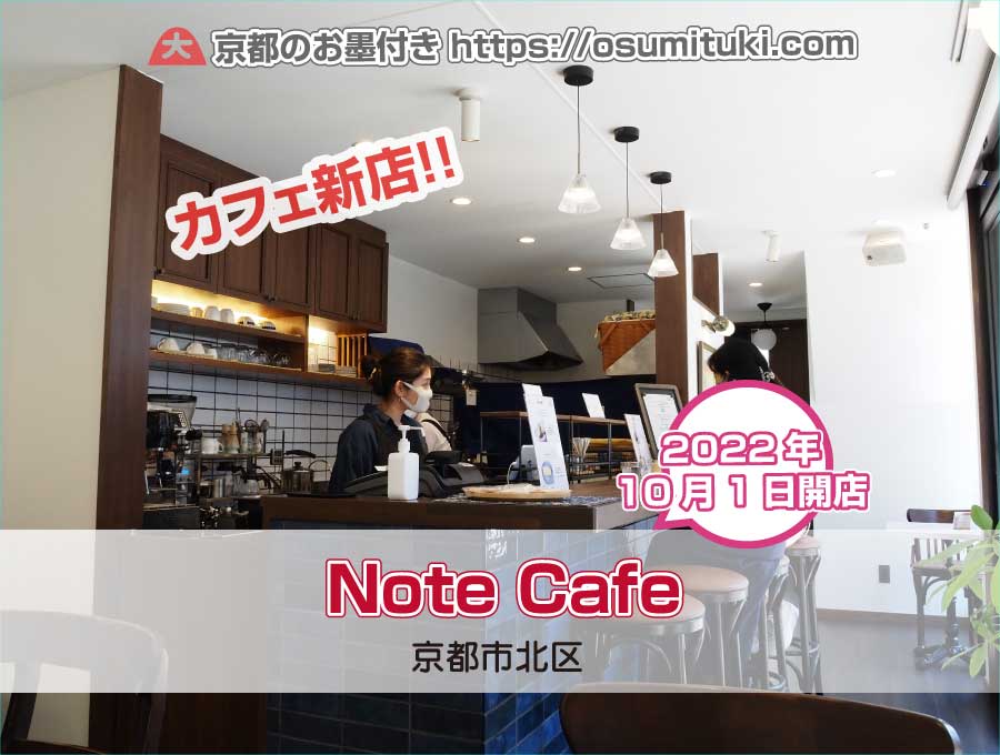 2022年10月1日オープン Note Cafe