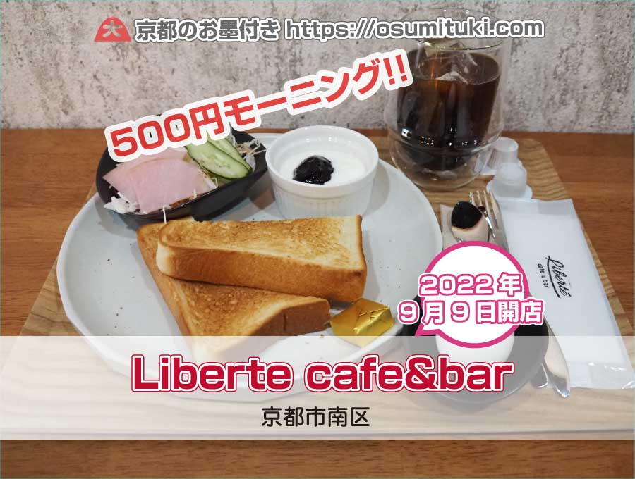 2022年9月9日オープン Liberte cafe&bar