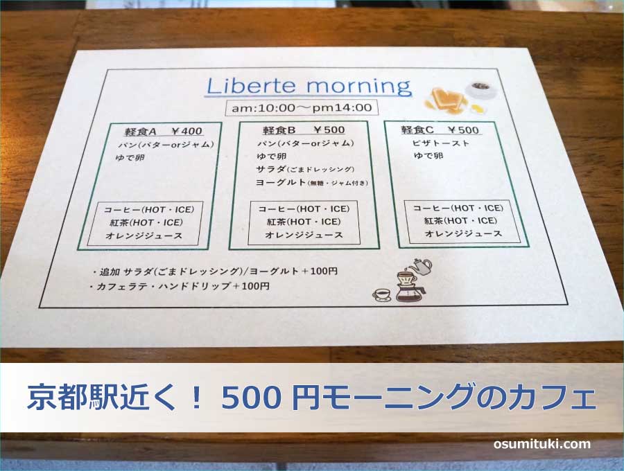 京都駅近く！500円モーニングのカフェ