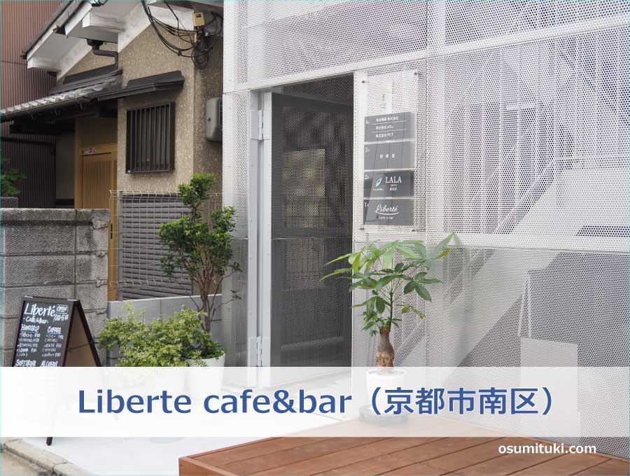 Liberte cafe&bar（京都市南区）