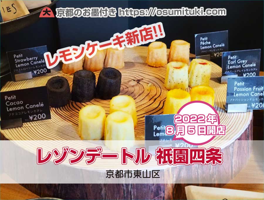 2022年8月5日オープン レモンケーキ専門店 Raison d'etre 祇園四条（レゾンデートル）