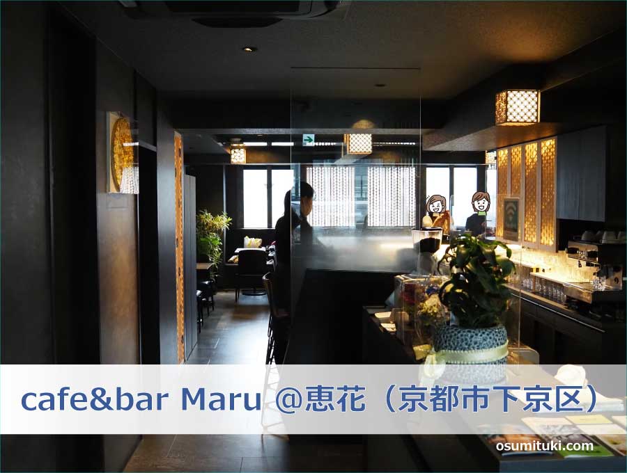cafe&bar Maru ＠恵花（京都市下京区）
