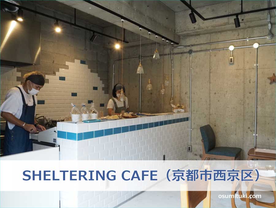 SHELTERING CAFE（京都市西京区）