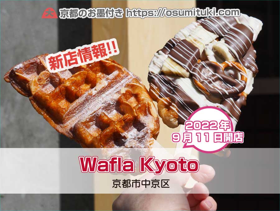 2022年9月11日オープン Wafla Kyoto