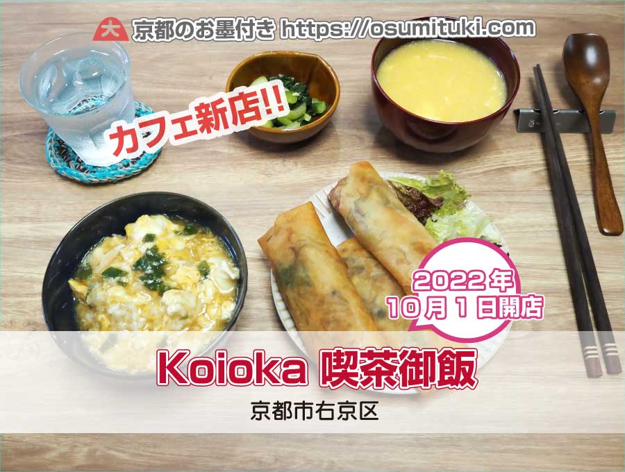 2022年10月1日オープン Koioka 喫茶御飯