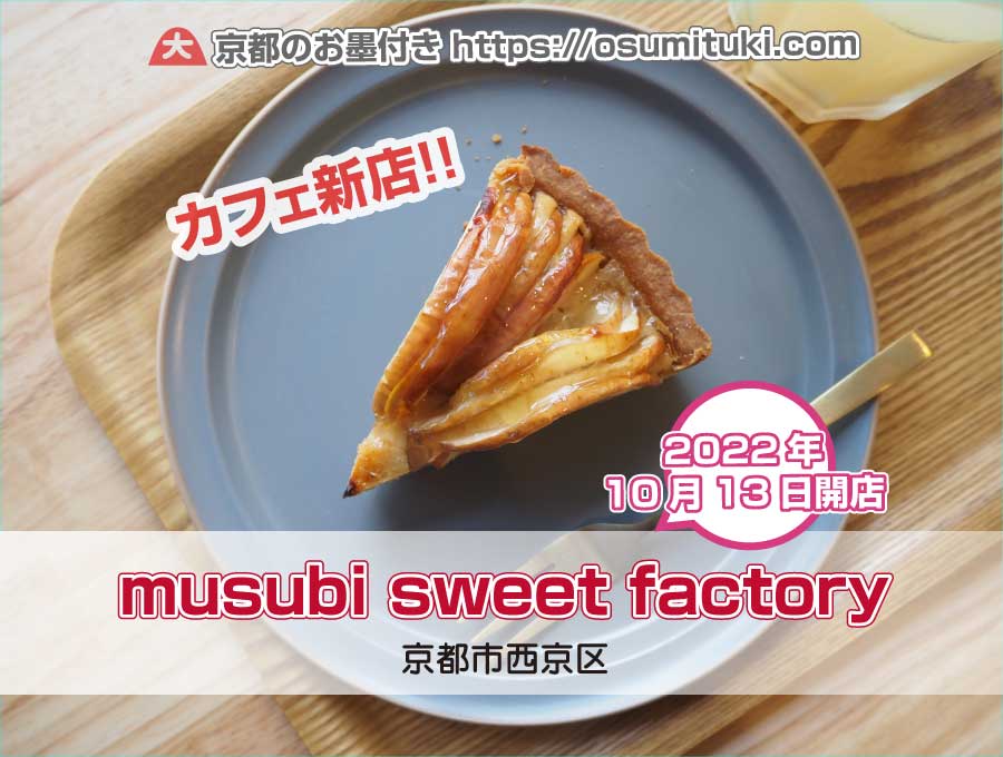 2022年10月13日オープン musubi sweet factory