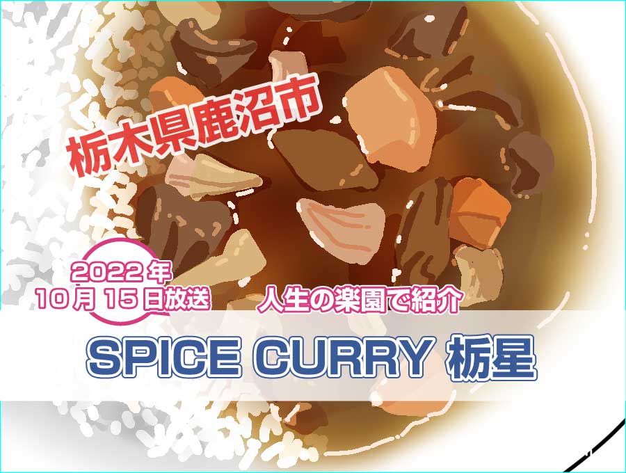 SPICE CURRY 栃星（栃木県鹿沼市）泣き虫 元教師の絆カレー【人生の楽園】で紹介