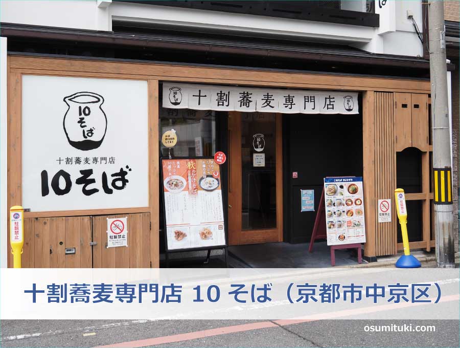 十割蕎麦専門店 10そば（京都市中京区）