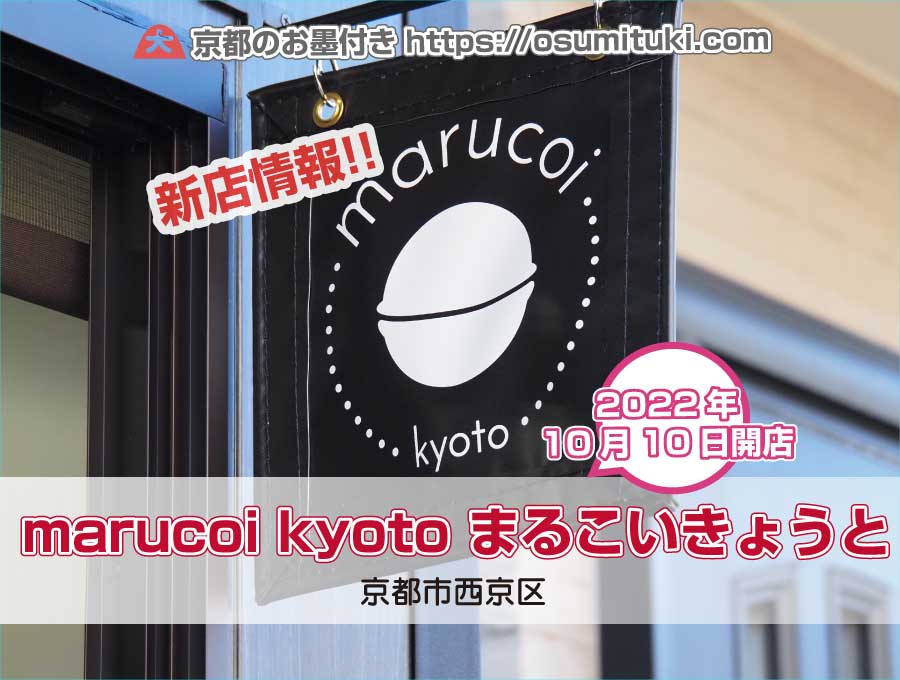 2022年10月10日オープン marucoi kyoto まるこいきょうと