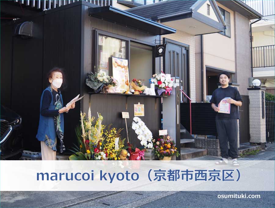 marucoi kyoto まるこいきょうと（京都市西京区）