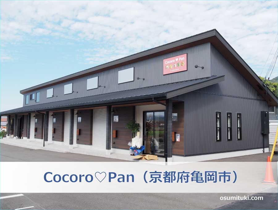 Cocoro♡Pan（京都府亀岡市）
