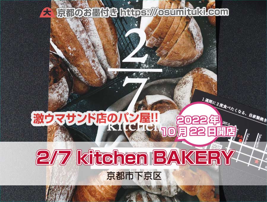 2/7 kitchen BAKERY（京都府京都市下京区）