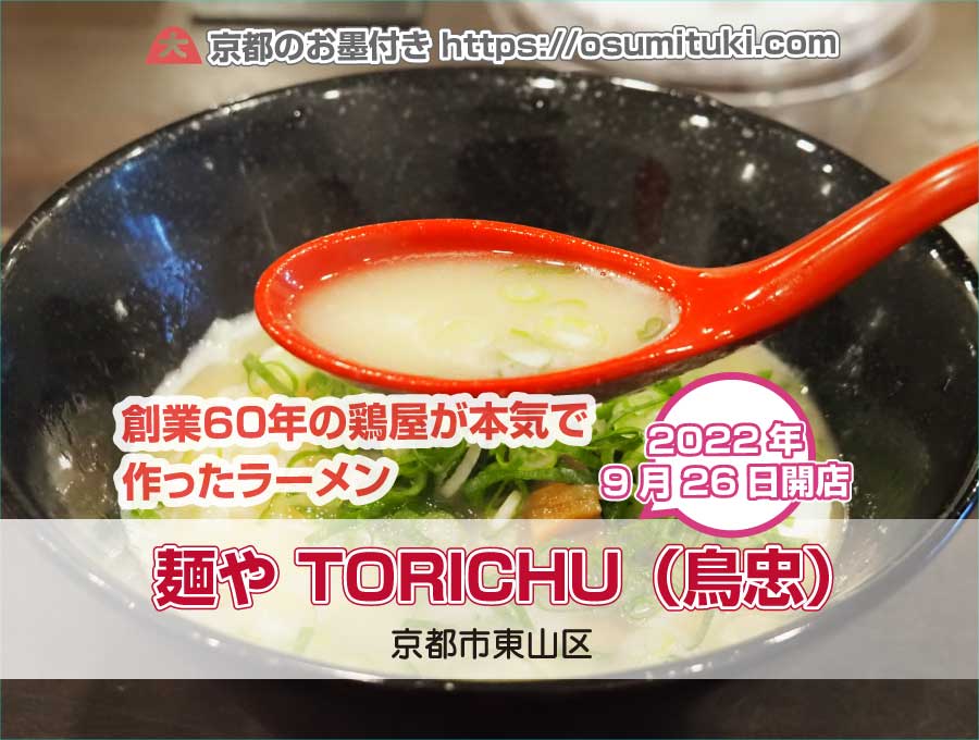 2022年9月26日オープン 麺や TORICHU（鳥忠）
