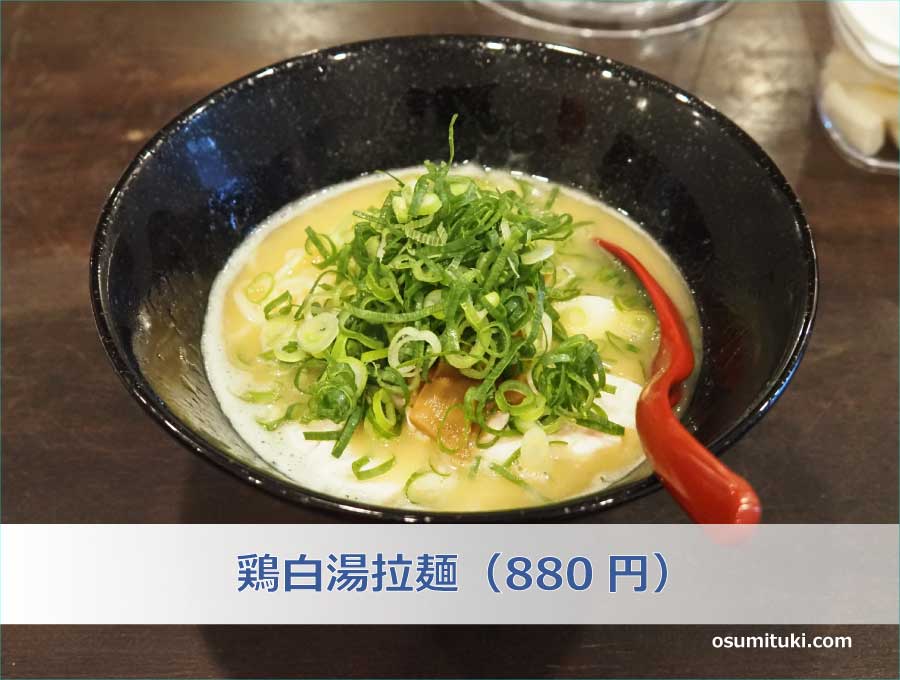 鶏白湯拉麺（880円）