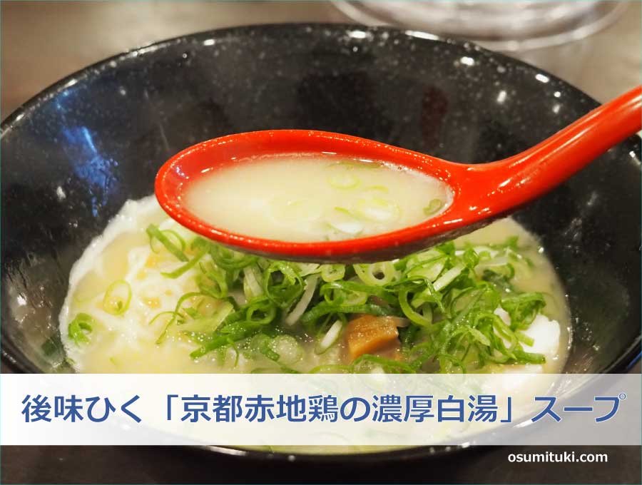 後味ひく「京都赤地鶏の濃厚白湯」スープ