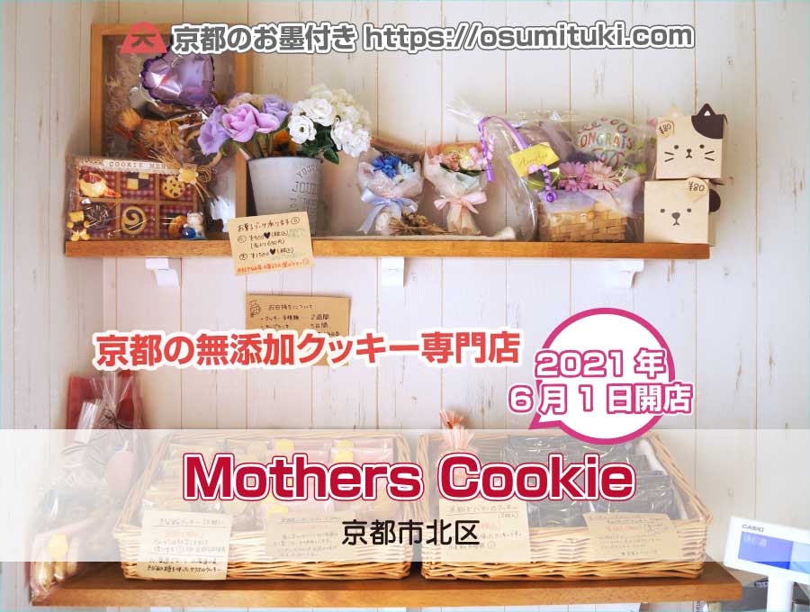 2021年6月1日オープン Mothers Cookie 京都市クッキー専門店