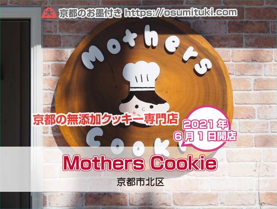 2021年6月1日オープン Mothers Cookie 京都市クッキー専門店