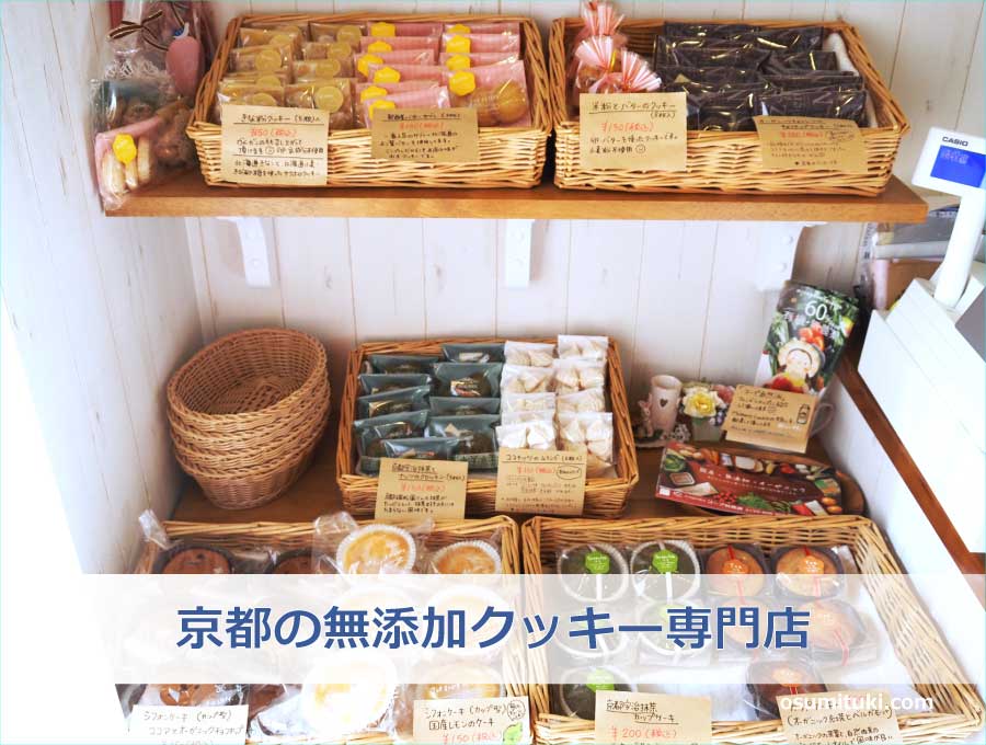 京都の無添加クッキー専門店