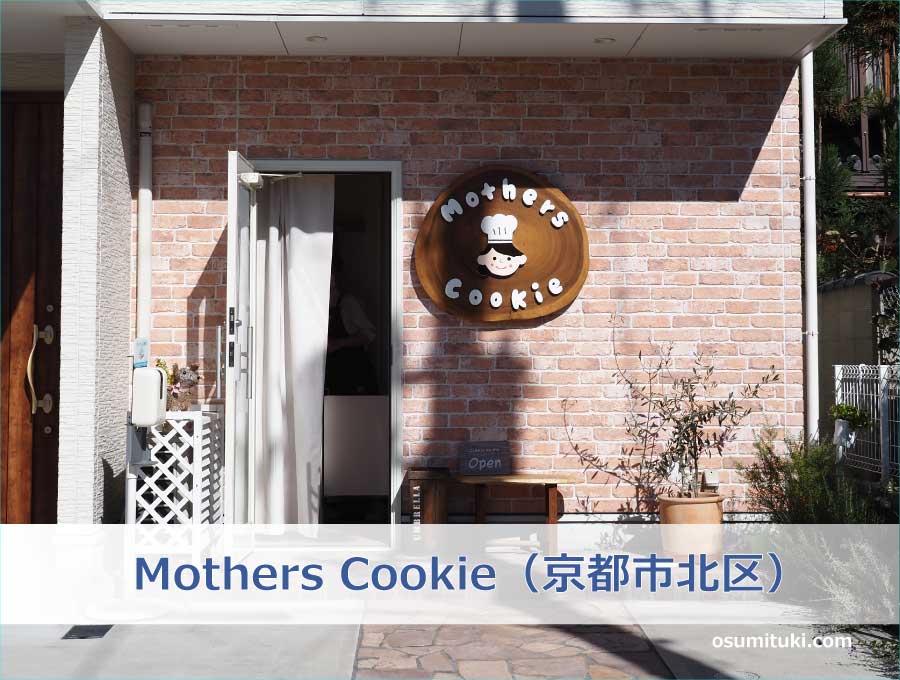 Mothers Cookie 京都市クッキー専門店（京都市北区）
