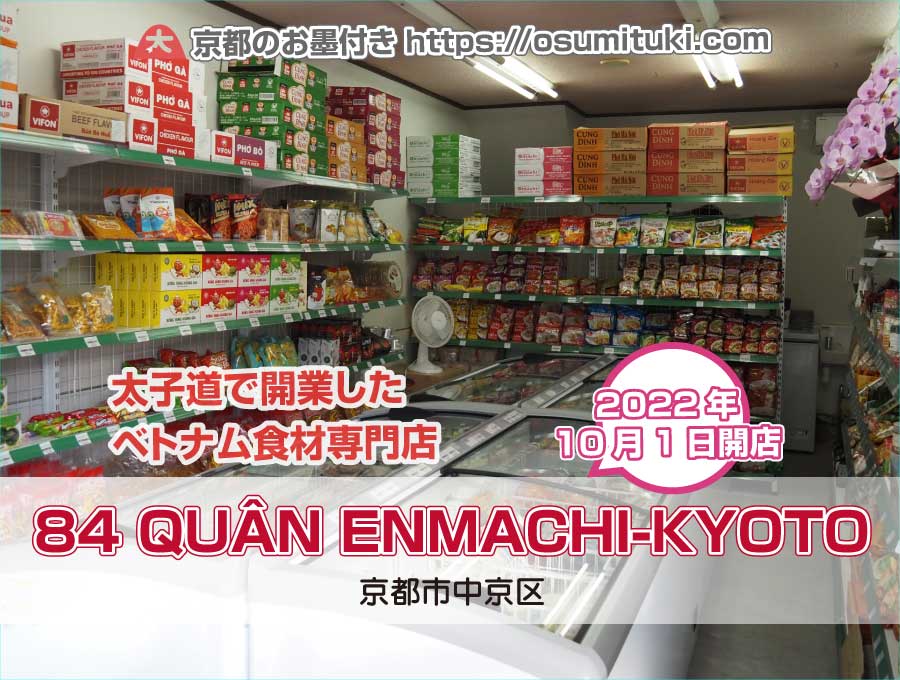2022年10月1日オープン 84 QUÂN ENMACHI-KYOTO アジア食料雑貨店