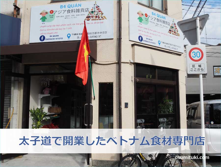 太子道で開業したベトナム食材専門店