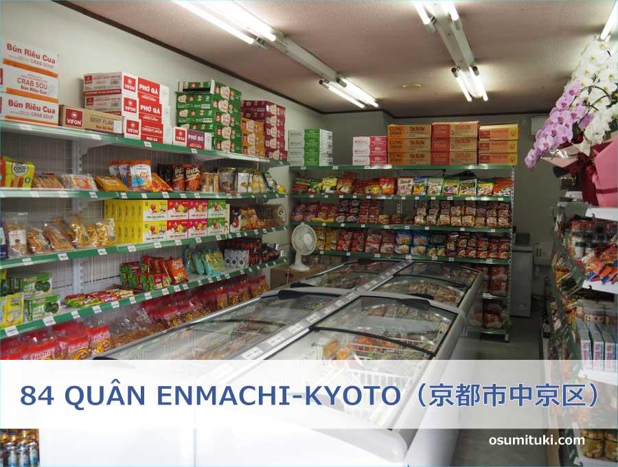 84 QUÂN ENMACHI-KYOTO アジア食料雑貨店（京都市中京区）