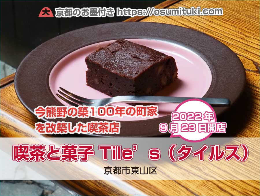 2022年9月23日オープン 喫茶と菓子 Tile’s（タイルス）