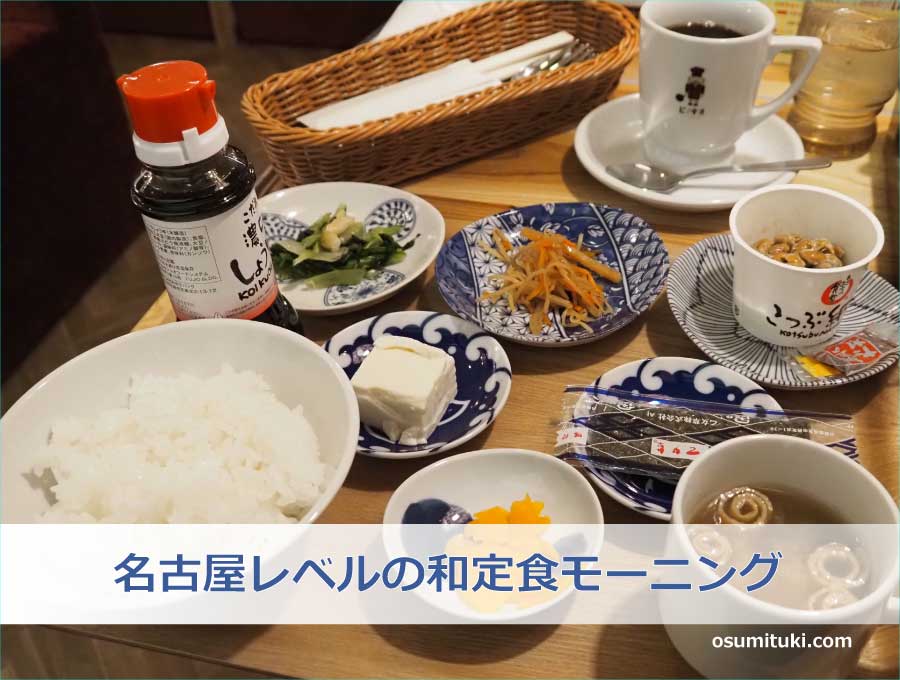 名古屋レベルの和定食モーニング
