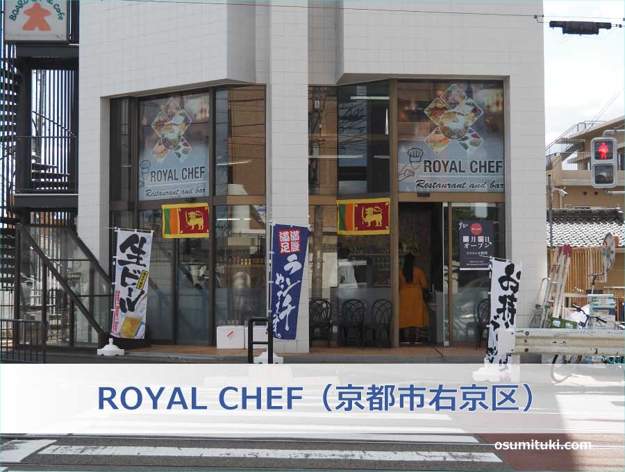 ROYAL CHEF（京都市右京区）