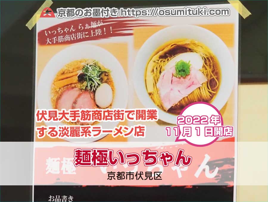 2022年11月1日オープン予定 麺極いっちゃん